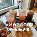 어딕티드커피 | “ 울산로컬 감성카페 ‘어딕티드커피’Addicted coffee, 직접 구운 츄러스와 깔끔한 공간이 인상적...