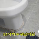 24시변기막힘하수구막힘 이미지
