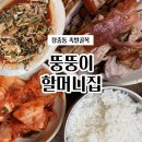 해안식당;장충동왕족발 | [Ai 작성 아님] 장충동! 왕족발! 보쌈! 유명한 족발 맛집 뚱뚱이할머니집 솔직후기