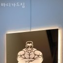 바디가드 짐 이미지