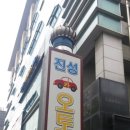 진성오토밋션