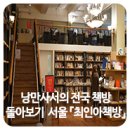 [낭만사서의 전국 책방 돌아보기] 서울 『최인아책방』