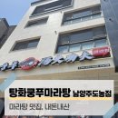 다산향마라탕 | 다산 맛집 탕화쿵푸마라탕 남양주도농점 내돈내산 후기! 스트레스 풀리는 마라탕 맛집