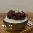 사파동114 | 창원 카페사파동