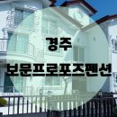 보문프로포즈 | 경주1박2일여행 !! 보문프로포즈펜션 / A9룸 후기