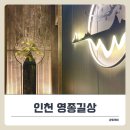 대박 | 영종도 중식당 룸있는 ‘영종길상’에서 대박코스 후기.