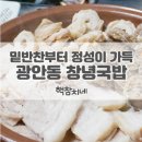 (주)신창메디칼 | 광안동 숨은 국밥맛집 창녕돼지국밥 ( ๑ ❛ ڡ ❛ ๑ )❤ 수영역 근처에 꽁꽁 숨어있어요
