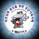 💕자랑스런 공군 817기💕 11월29일~12월4일🍀 출부 출격합니다~~🍀 이미지