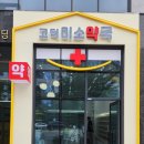 고덕미소약국 이미지