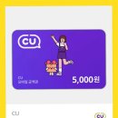 CU 5000원 쿠폰 팔아요 이미지