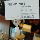 아름다운사람들미용실 - 청도군 학산1길 47 | 아름다운사람들미용실