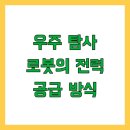 효성2호 태양광발전소 | 우주 탐사 로봇의 전력 공급 방식