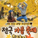 전국 가을 축제 일정 이미지