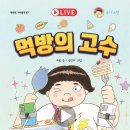 [북멘토] 먹방의 고수 이미지