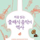 클래식을 처음 듣는 당신에게 이미지