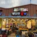 반한수산 | 백종원도 반한 천북굴단지 &#39;해당화굴수산&#39; 솔직 후기! 굴찜부터 굴라면까지, 내돈내산 맛집 탐방!&#34;(겨울...