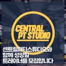 ＜실력으로 승부하는 안정적인 PT센터＞송도1공구 80평대 PT전문센터 센트럴피티스튜디오 오후 (남/여) 코치모집 이미지