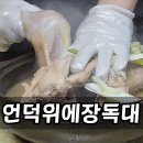 장독대 | 둔내 맛집 토종닭 백숙 먹기 좋은 언덕위에 장독대 가족외식 후기