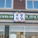 광산구 수완지구 하남4번도로 한우소머리곰탕/흑염소양탕 전문점 "우봉식당 오픈" 이미지