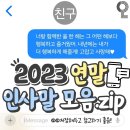 2023년 연말 인사말 이미지