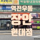 역전우동 0410 장안현대 장안동 장한평역 장안현대홈타운