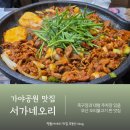 서가네오리 | 부산 오리불고기 가야공원 맛집 족구장 있는 서가네오리