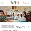 한국지방신문협회(회장 박진오 50회), 대입소통 플랫폼 ‘철수야 대학가자’ 앱 운영 시작 이미지