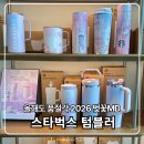 체리블라썸 | 스타벅스 벚꽃 MD 2026 체리블라썸 텀블러 실물 후기