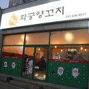 증평 화궁양꼬치 맛집 추천 ! 꿔바로우, 볶음밥까지 리얼후기