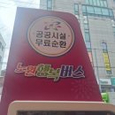 노원행복도서관 | 노원행복버스 이용후기 이용방법 어플 요금 노선도 어린이 승차권 무료 순환버스