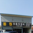 동원자동차정비 이미지