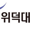위덕대학교 이미지