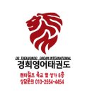 경희영어태권도장 이미지