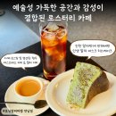 로스터리랩나무 | ☕️연남동 카페 "모닝캄커피랩" : 🍵인생 말차 바스크...커피 솔직 후기ㅣ갤러리 무드 로스터리 카페...