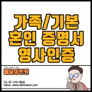 가족관계증명서, 기본증명서, 혼인관계증명서 중국 대사관인증 영사확인 이미지