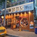 팔각도 동두천지행점 이미지