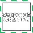 고운세상인천피부과의원 | 인천 계양구 피부과 추천 Top 5
