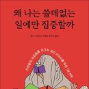 왜 나는 쓸데없는 일에만 집중할까(산만함과 과집중을 오가는 성인 ADHD를 위한 1분 전략)-제시 J. 앤더슨 이미지