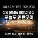 고수양푼이동태탕 | 천안 불당동 뼈삼겹 고기 맛집 | 오늘도 연탄구이