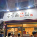 무등골 | 광주 운암동 현지인 찐맛집 무등골전집 후기 내돈내산