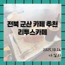초원갈매기 | [군산맛집/리투스카페]군산 오션뷰 대형카페 리투스카페 후기