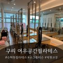 장자대로86번길 | 구리 수택동 필라테스 여우공간필라테스 후기