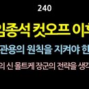 240. 임종석 컷오프 이후, 불관용의 원칙을 지켜야 한다. 전쟁의 신 몰트케 장군의 전략을 생각하라. “진리를 알지니 진리가 너희를 이미지