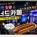 카페성지 - 제주시 성지로 10 | 평택 팽성 카페 4너드카페 차쟁이·바이크 성지 핫도그 맛집 솔직 후기