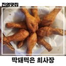 진영 구도시 치킨 맛집 막돼먹은최사장