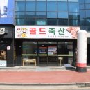 골드축산 - 부천시 원미구 | 골드축산