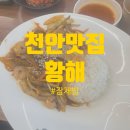 황해청당점 | [천안] 천안 점심 추천 메뉴 // 황해 청당점 // 후기 // 메뉴 // 잡채밥
