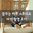 꿈꾸는스튜디오 | 꿈꾸는 하루 스튜디오 50일 100일 돌 촬영 후기