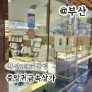 중앙상가 | 부산18K커플링 범일동 예물 중앙귀금속상가