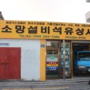 소망석유 - 남동구 | 소망석유